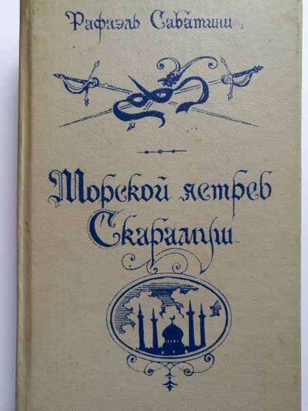Морской ястреб. Скарамуш