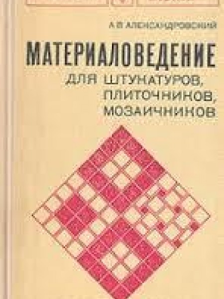 Материаловедение для штукатуров, плиточников, мозаичников 