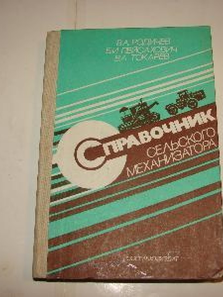 Справочник сельского механизатора 