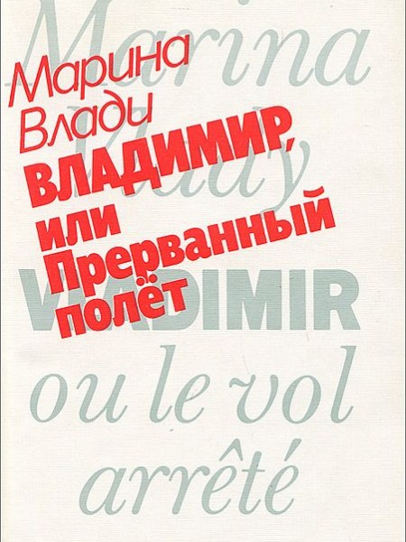 Владимир или прерванный полет 