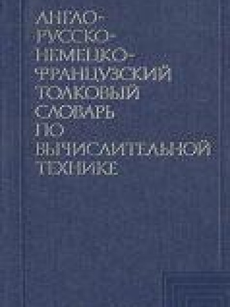 Англо-русско-немецко-французсский словарь по вычеслительной технике 