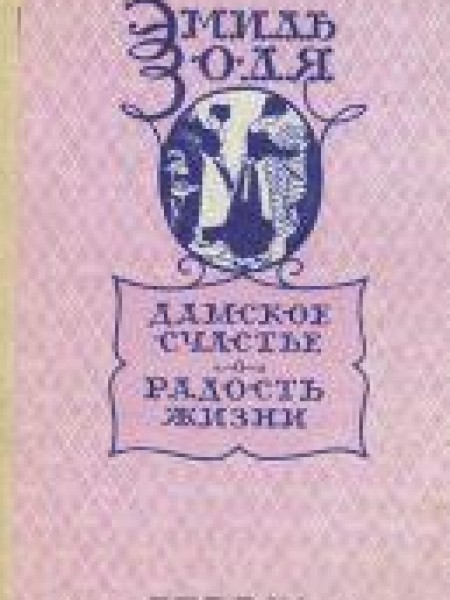 Дамское счастье. Радости жизни 
