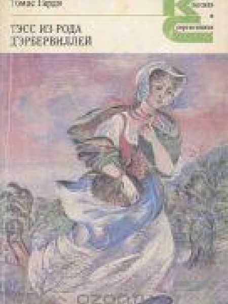 Тэсс из рода д'Эрбервиллей : чистая женьщина, правдиво изображения 