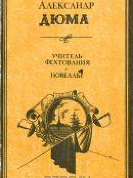 Учитель фехтования. Новеллы 