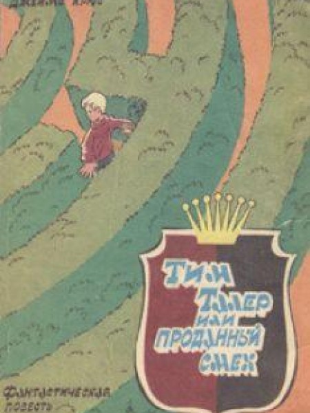 Тим Талер или проданный смех 