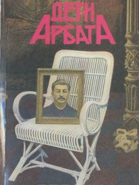 Дети Арбата 