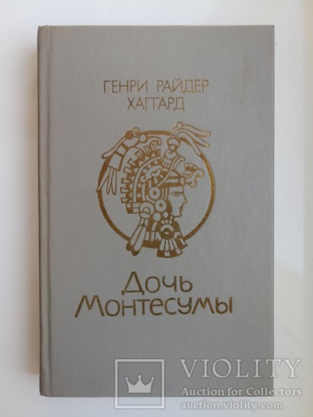 Дочь Монтесумы 