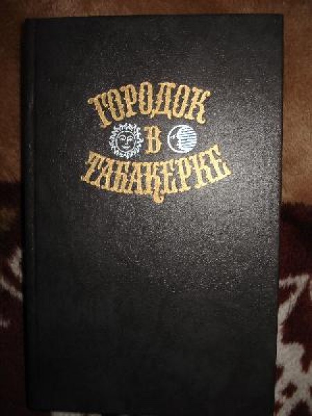 Городок в Табакерке (Сказки Русских Писателей) 