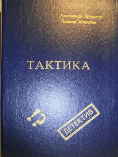 Траектория. Рикошет. Тактика 