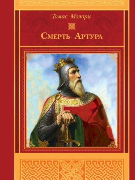 Смерть Артура 