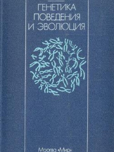 Генетика поведения и эволюция 