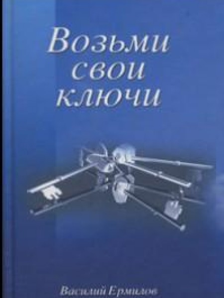 Возьми свои ключи 