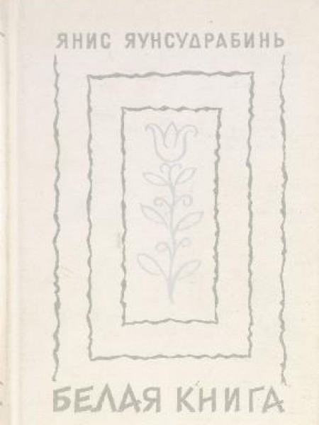 Белая книга 