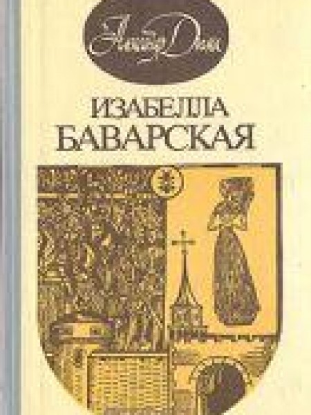 Изабелла Баварская 