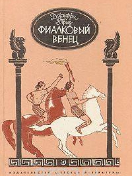 Фиалковый венец 