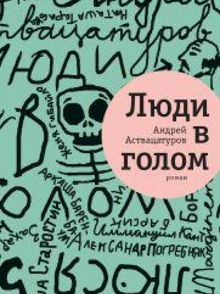 Люди в голом 