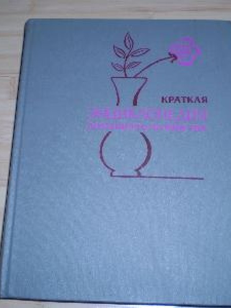 Краткая энциклопедия домашнего хозяйства