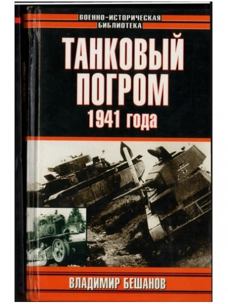 Танковый погром 1941 года 