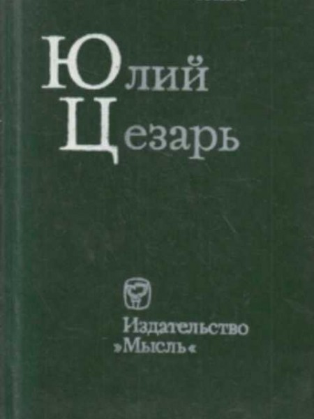 Юлий Цезарь 