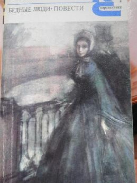 Бедные Люди, Повести 