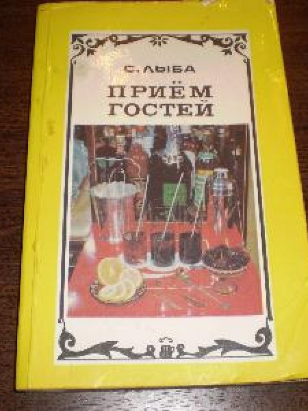 Приём гостей 