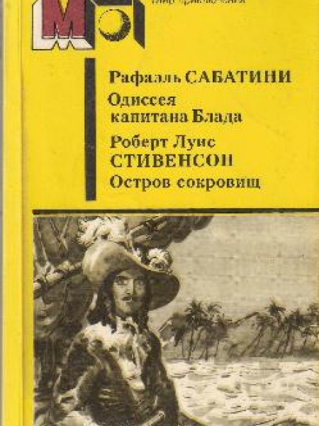 Одиссея капитана Блада,Остров Сокровищ 