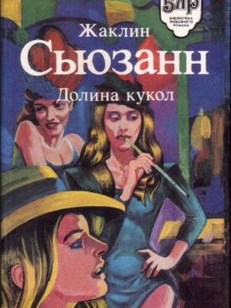 Долина кукол 