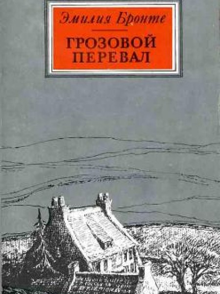 Грозовой перевал 