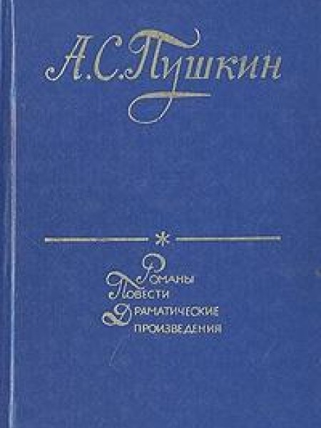 Романы Повести Драматические Произведения 