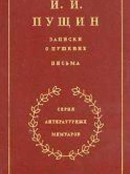Записки о Пушкине 