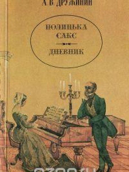 Полинька Сакс. Дневник 