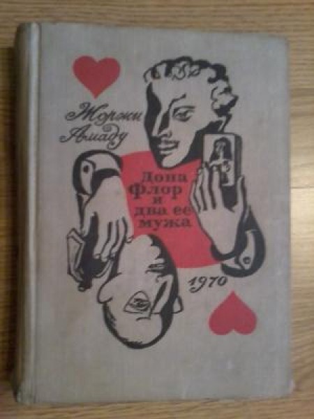 Дона Флор и два её мужа 