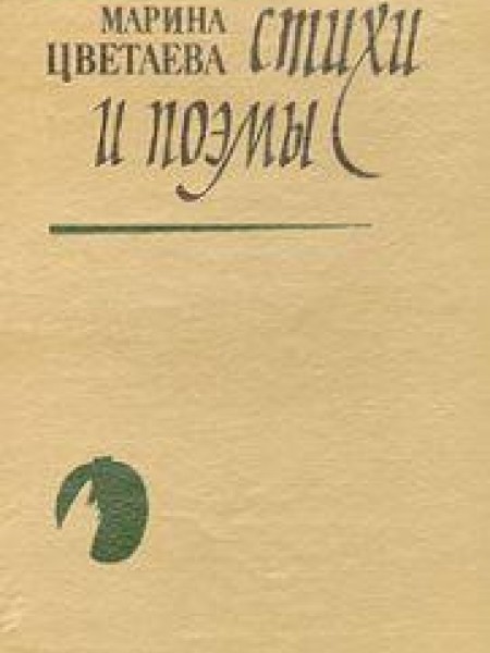 Стихи и поэмы 