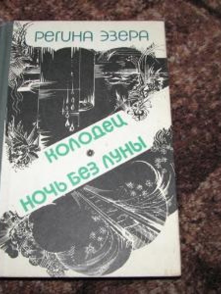 Колодец / Ночь без луны 