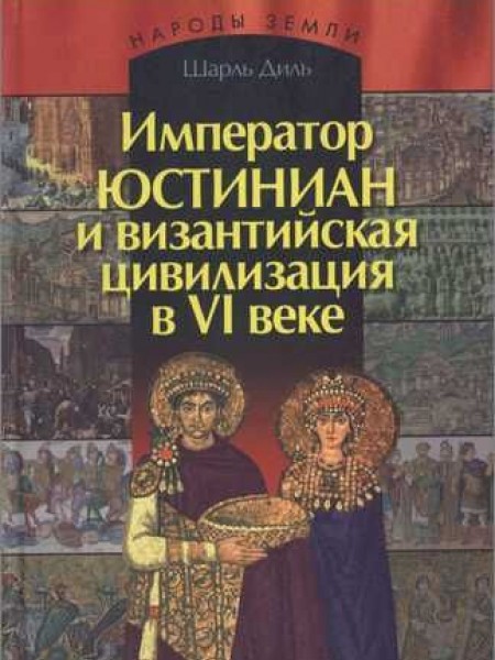 Император Юстиниан и византийская цивилизация в VI веке 