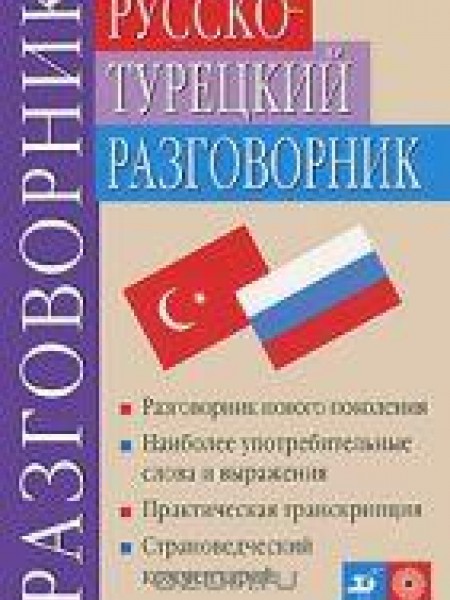 Русско-турецкий разговорник 