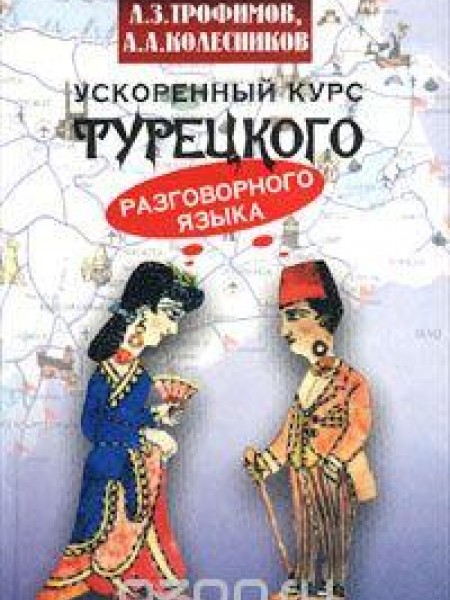Ускоренный курс турецкого разговорного языка 