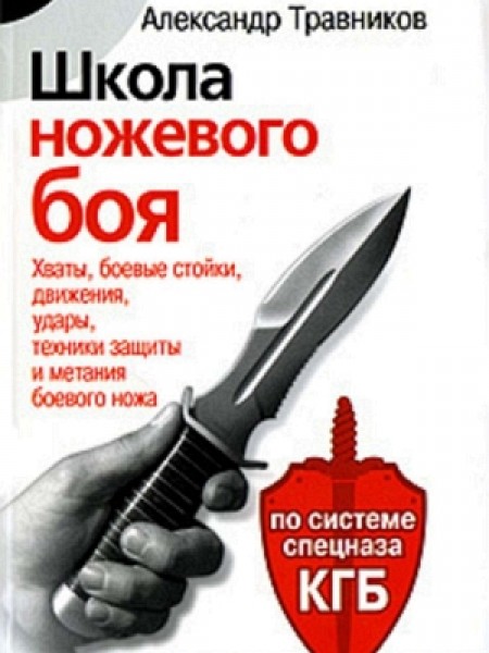 Школа ножевого боя. По системе спецназа КГБ  