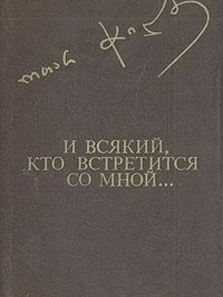 И всякий, кто встретится со мной 