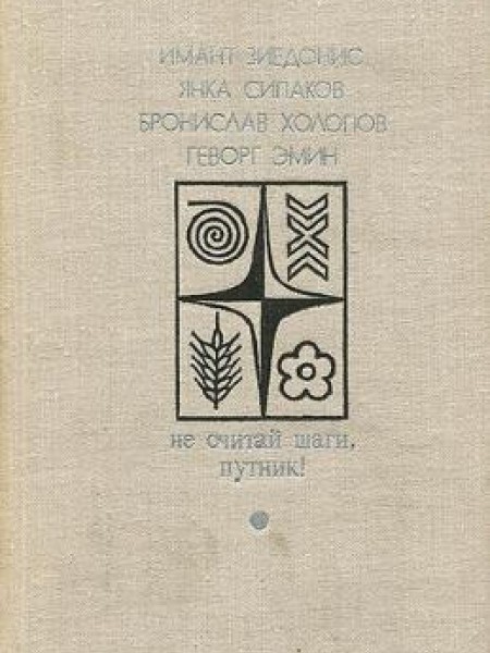 Не считай шаги путник !