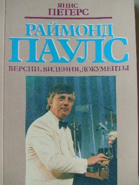 Раймонд Паулс 