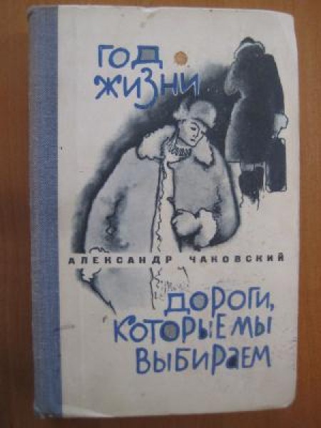 Год жизни. Дороги, которые мы выбираем 