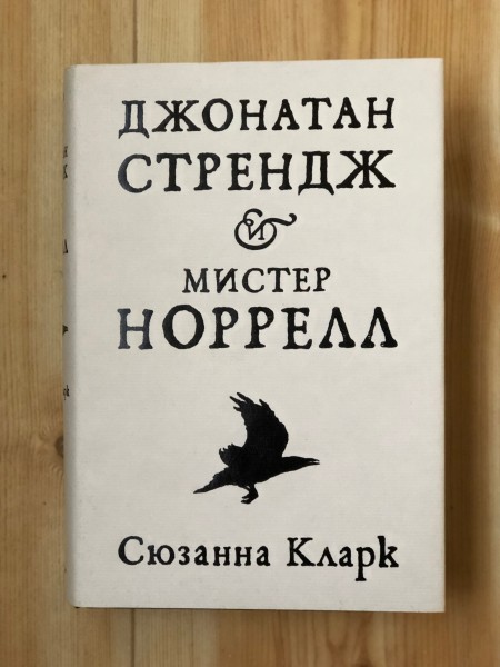 Джонатан Стрендж и Мистер Норелл
