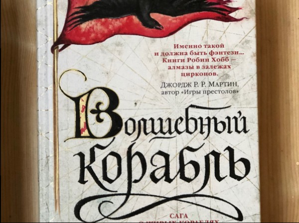 Волшебный корабль