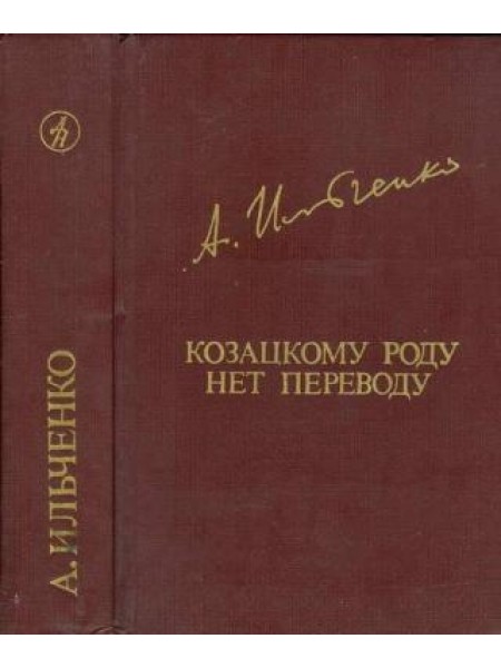 Козацкому роду нет переводу 