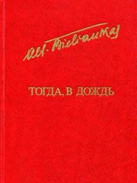 Тогда, в дождь 