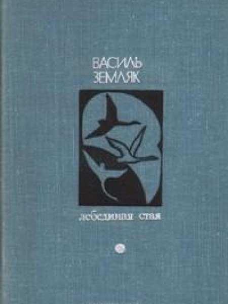 Лебединая стая 