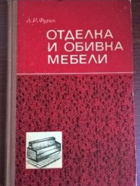 Отделка и обивка мебели 