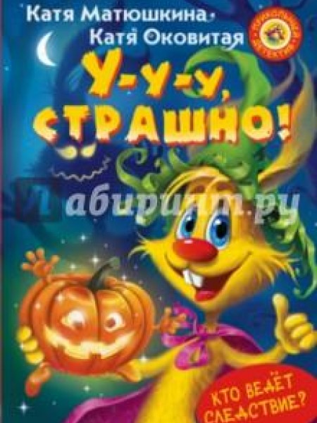 У-У-У, страшно!