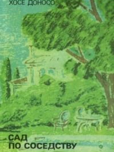 Сад по соседству